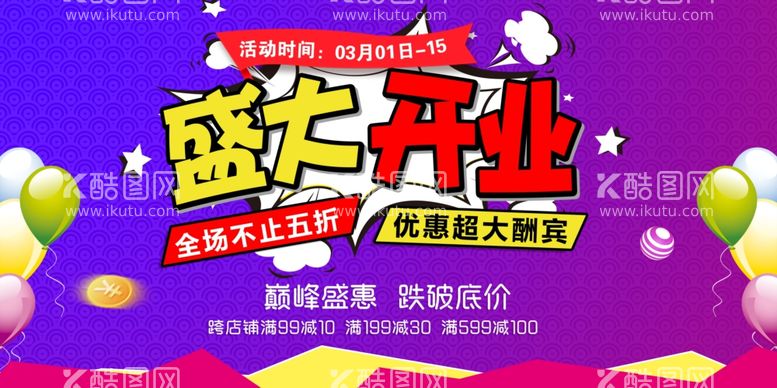 编号：79080011261116311950【酷图网】源文件下载-盛大开业