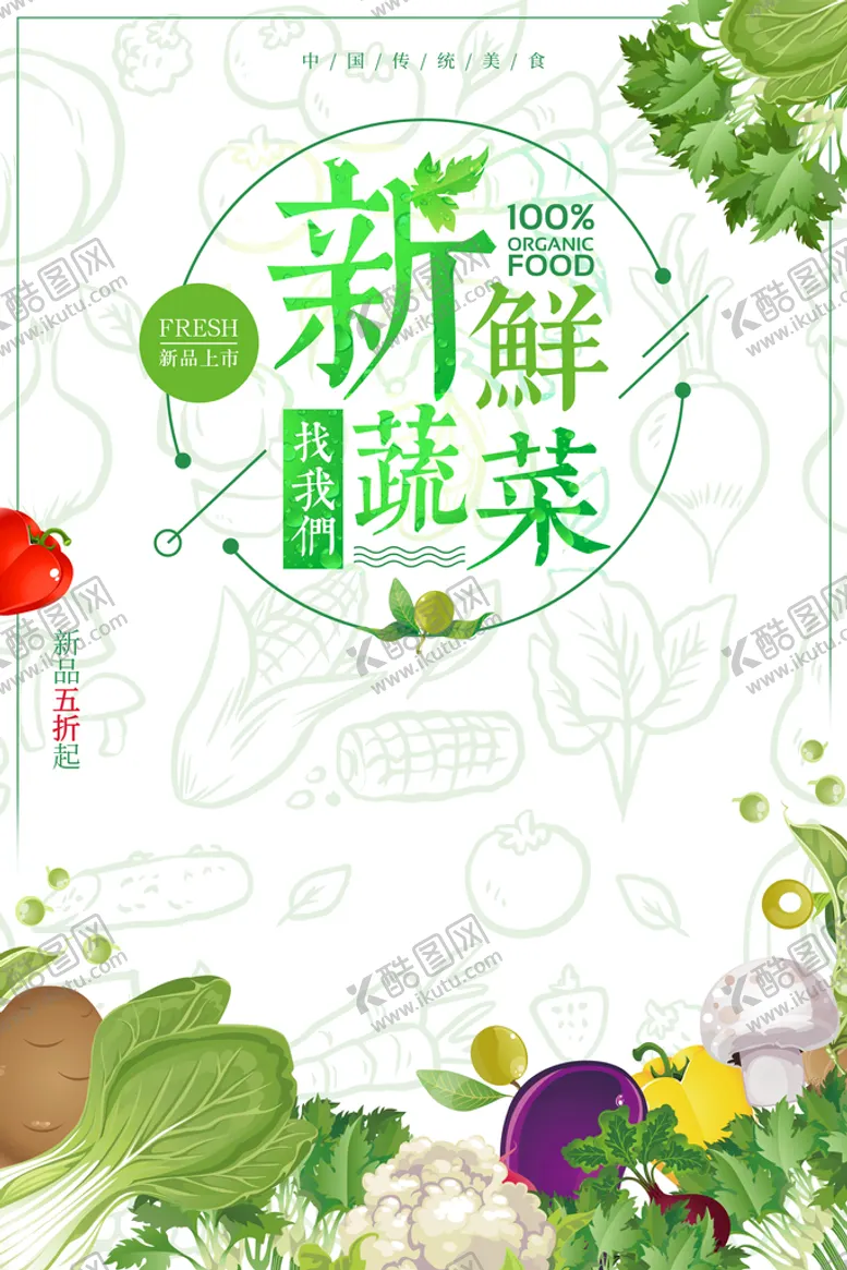 编号：58273609161742142198【酷图网】源文件下载-蔬菜海报 