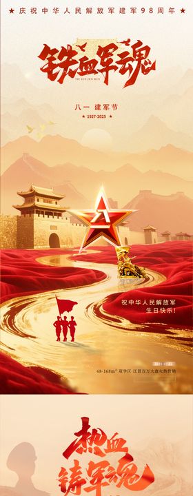 地产八一建军节山河红金海报
