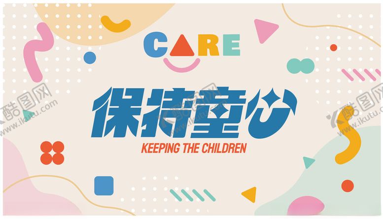 编号：82944909231530063636【酷图网】源文件下载-保持童心宣传海报