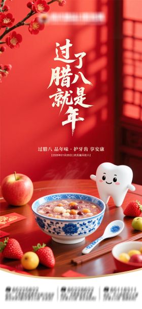 腊八节口腔海报