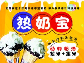 编号：17398409290206048630【酷图网】源文件下载-热奶宝招贴