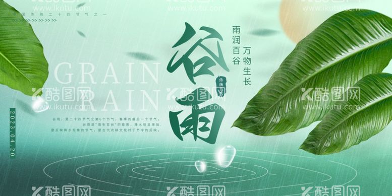 编号：70625012212335468128【酷图网】源文件下载-谷雨节气宣传展板