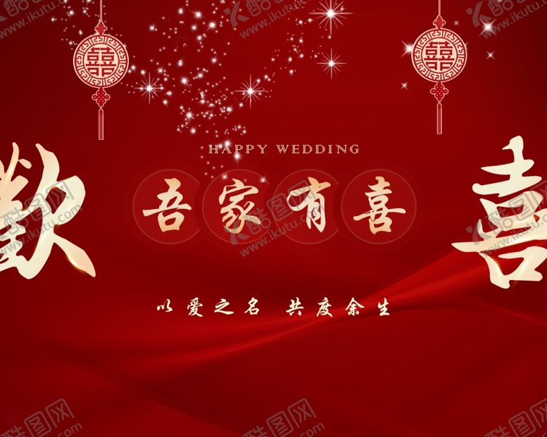 编号：38006801140746036695【酷图网】源文件下载-吾家有喜