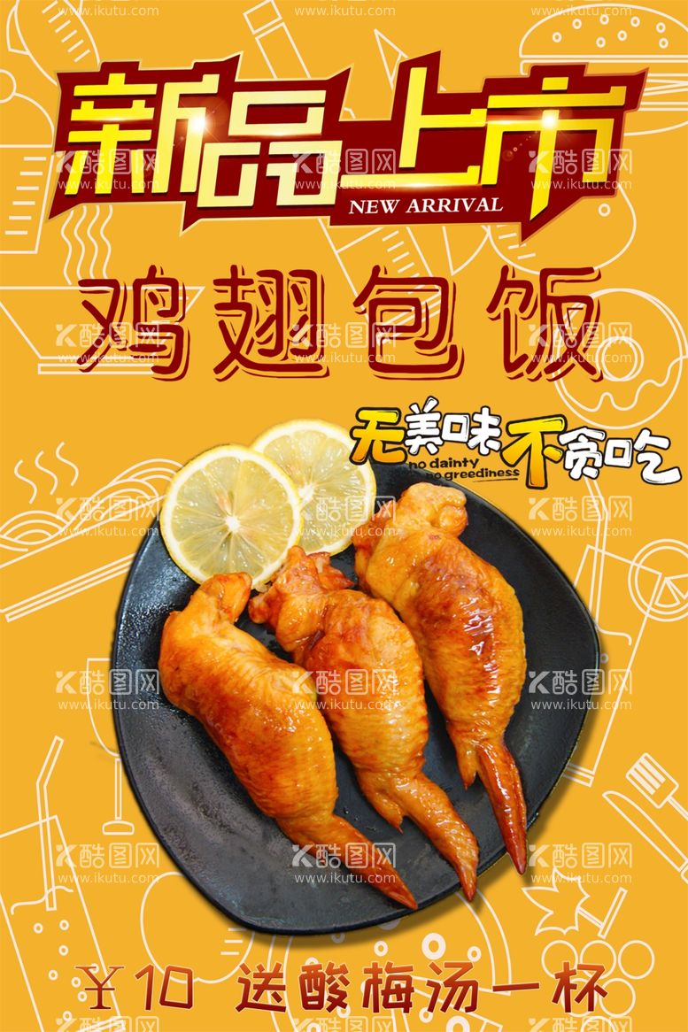 编号：46060612231009531618【酷图网】源文件下载-鸡翅包饭