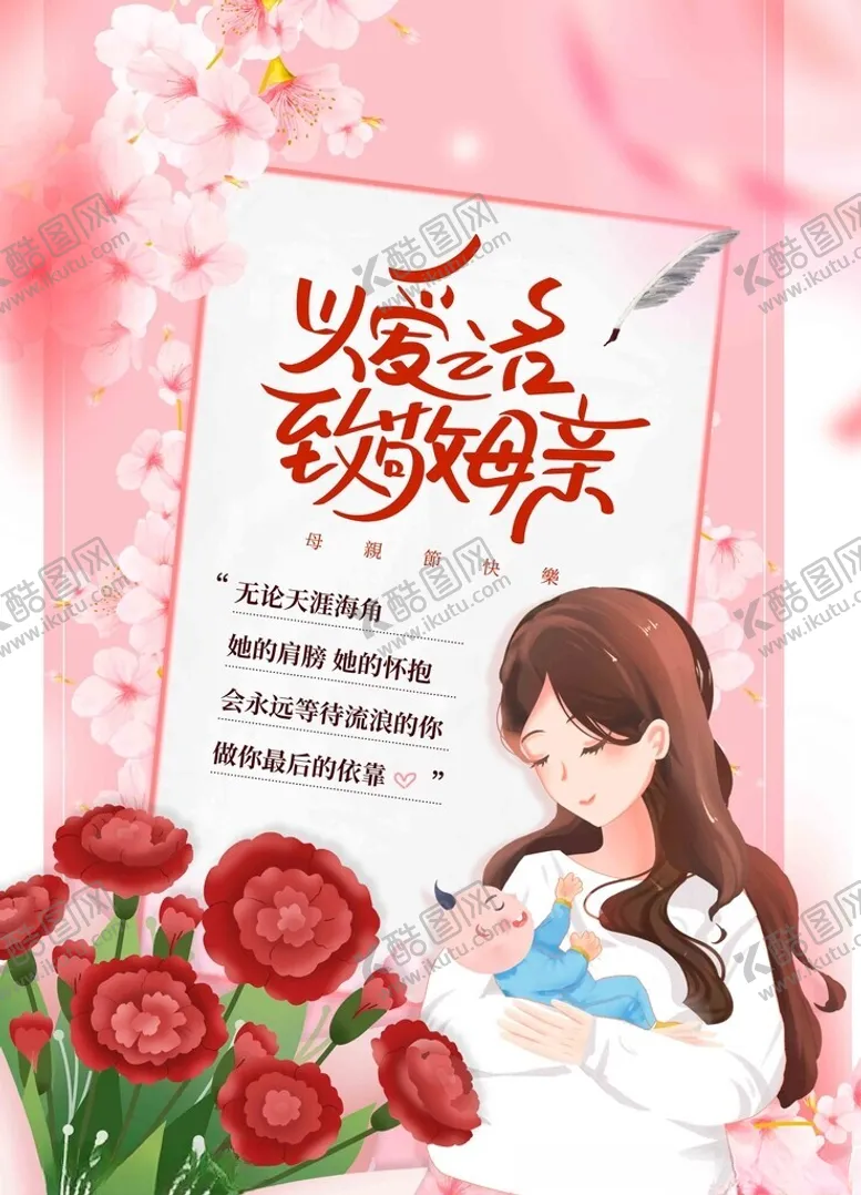 编号：75222906300223291130【酷图网】源文件下载-女孩与花的浪漫母亲节海报
