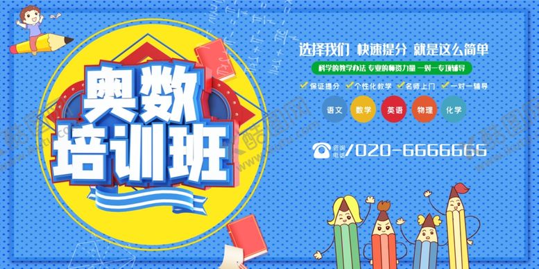 编号：74031006270719269224【酷图网】源文件下载-奥数培训班