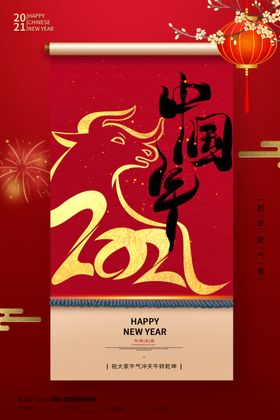 春节中国年2021红色复古海报