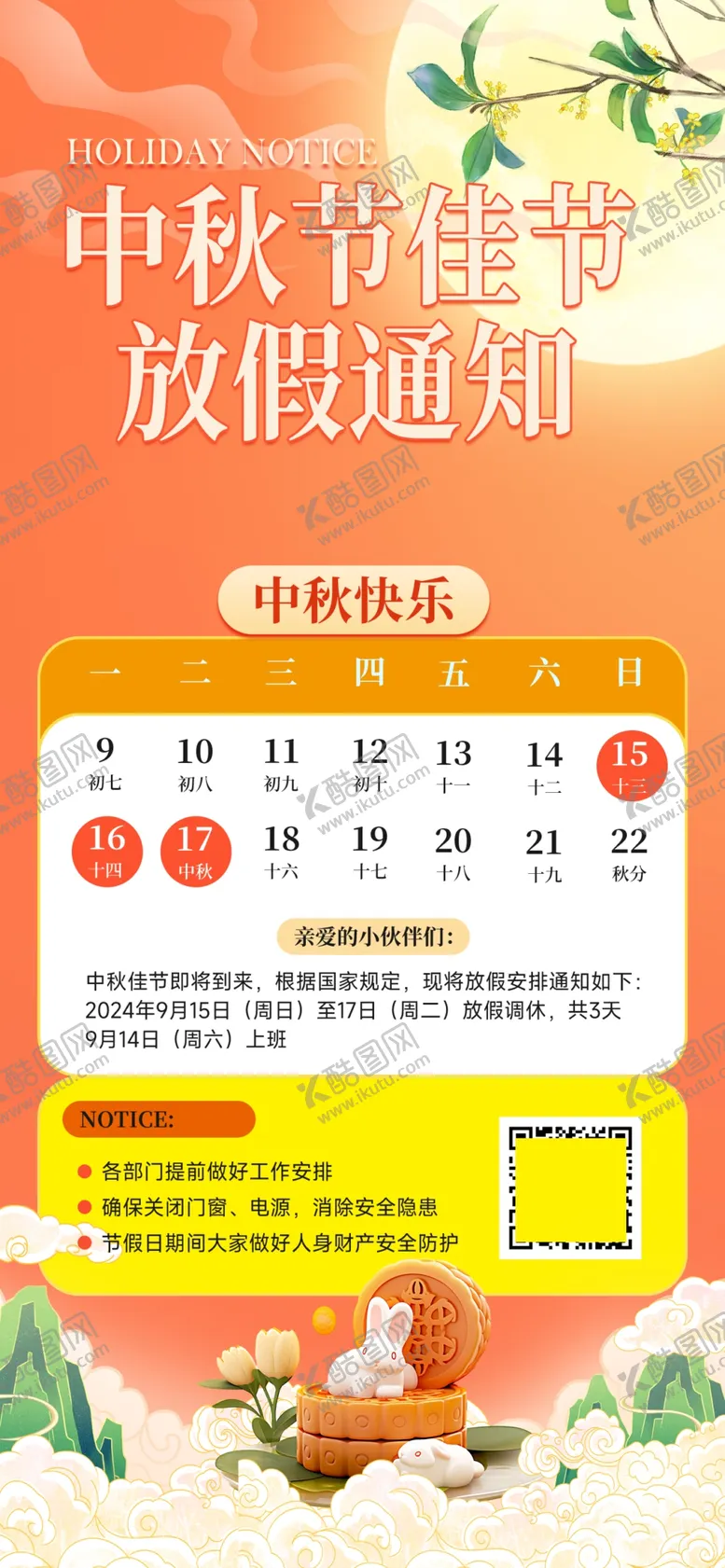 编号：15499102200405276482【酷图网】源文件下载-2024中秋放假通知