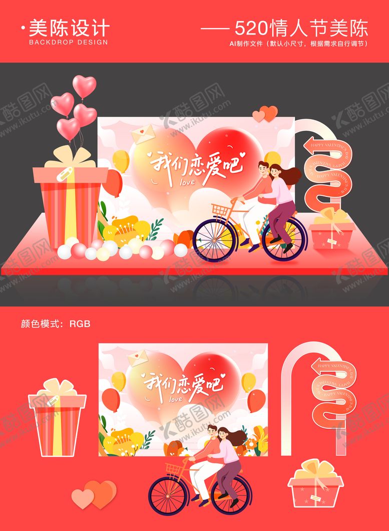 编号：72356905122316539039【酷图网】源文件下载-520情人节美陈