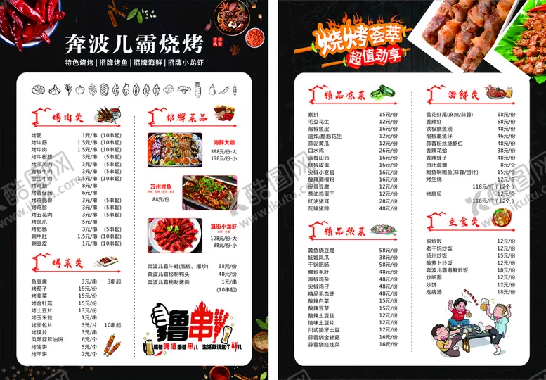 编号：92796710301304008217【酷图网】源文件下载-烧烤菜单图片