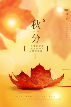秋分海报