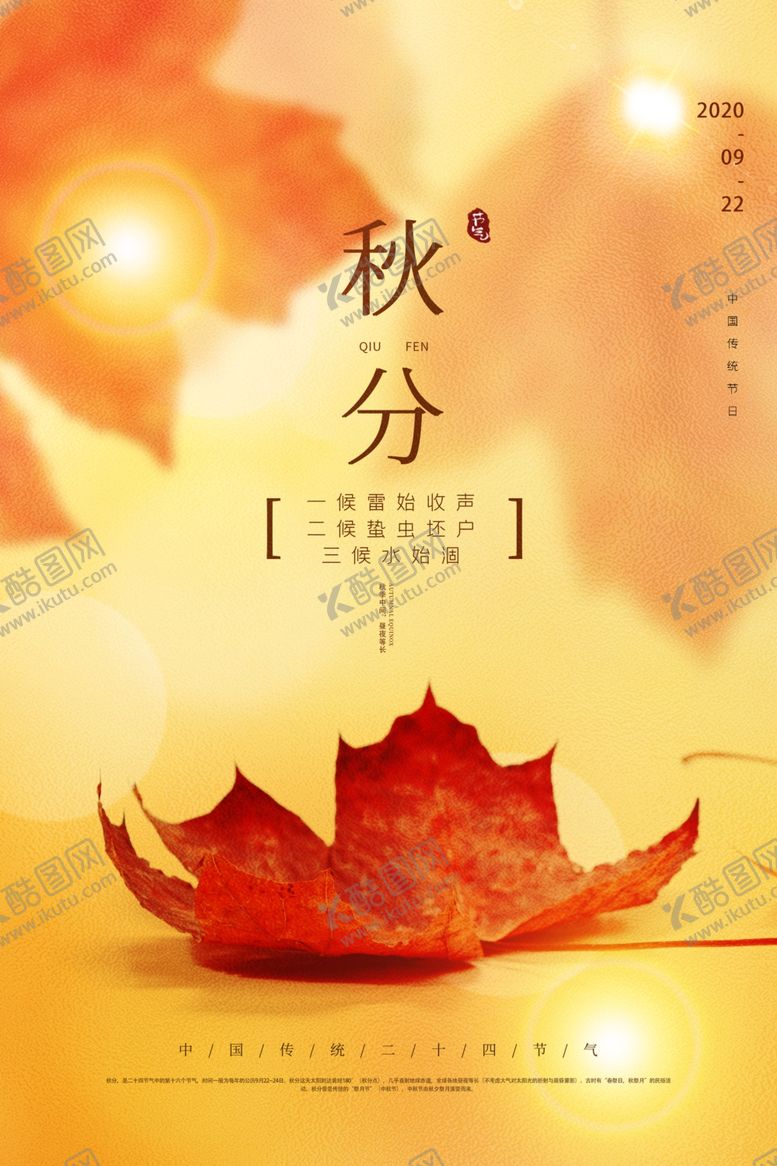 编号：83477709261421325220【酷图网】源文件下载-秋分海报