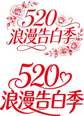520浪漫告白季艺术字设计