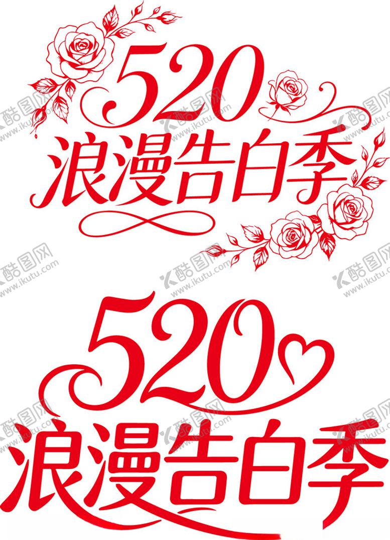 编号：11032805250208011596【酷图网】源文件下载-520浪漫告白季艺术字设计