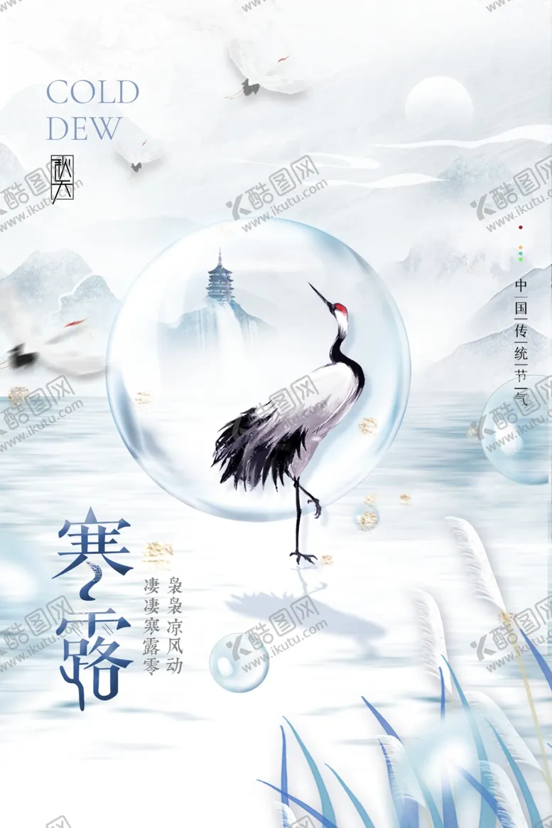 编号：15733411260345158656【酷图网】源文件下载-寒露露水仙鹤山水二十四节气