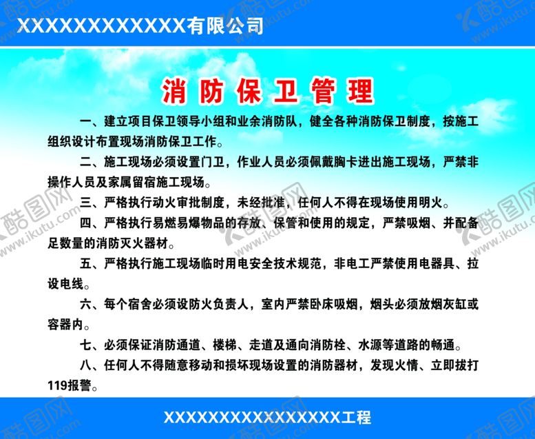 编号：17462307041705088559【酷图网】源文件下载-消防保卫管理
