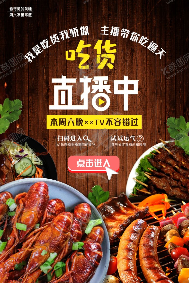直播海报抢优惠网络现场看抢红包