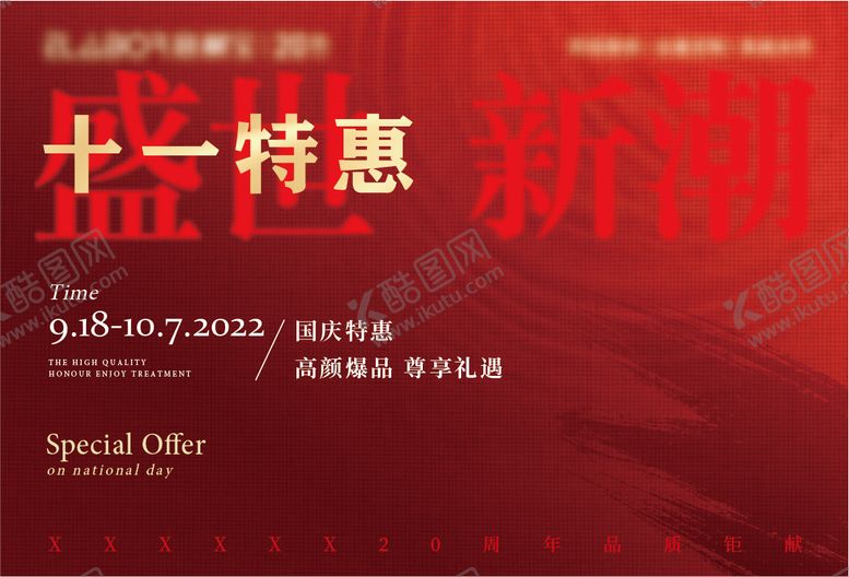编号：27448109131915149424【酷图网】源文件下载-国庆节国潮主画面
