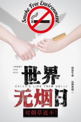 世界无烟日