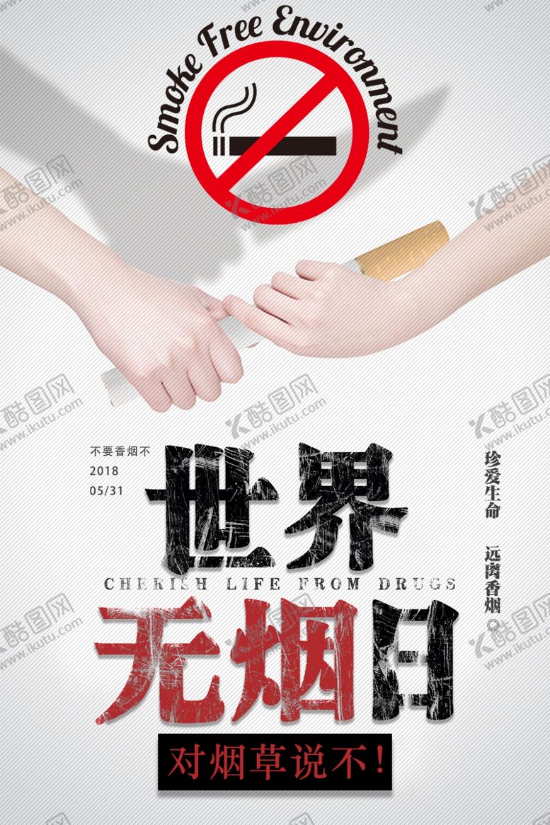 编号：45687605091158104608【酷图网】源文件下载-世界无烟日