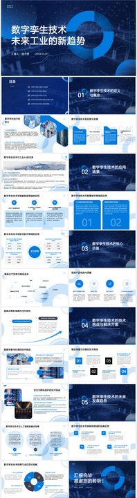 数字孪生技术工业应用方案PPT