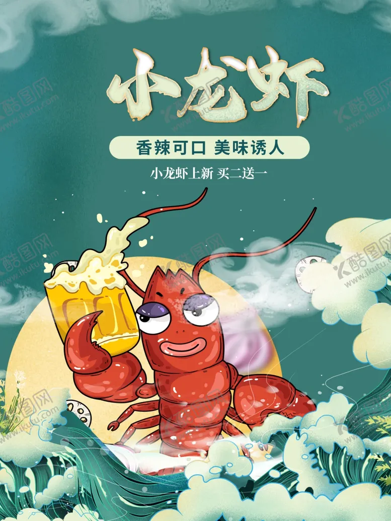 编号：54275902130819545397【酷图网】源文件下载-小龙虾海报  