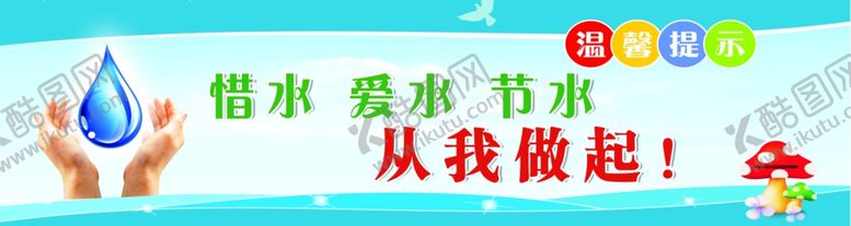 编号：37254209132033259527【酷图网】源文件下载-节约用水标语