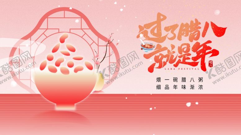 编号：57978604020026169492【酷图网】源文件下载-腊八节