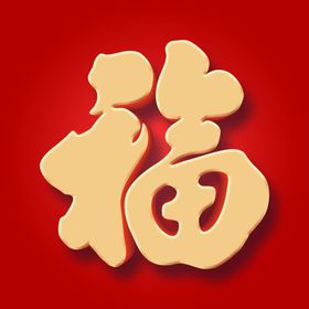 春节福字