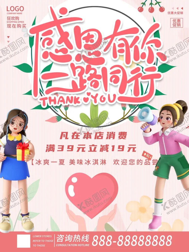 编号：36191402172231421278【酷图网】源文件下载-一路同行感恩有你粉红色促销海报