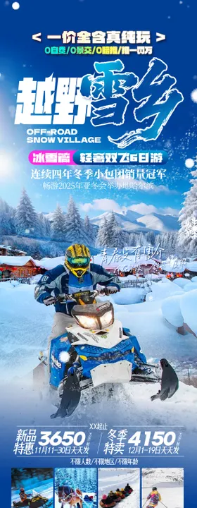越野雪乡海报