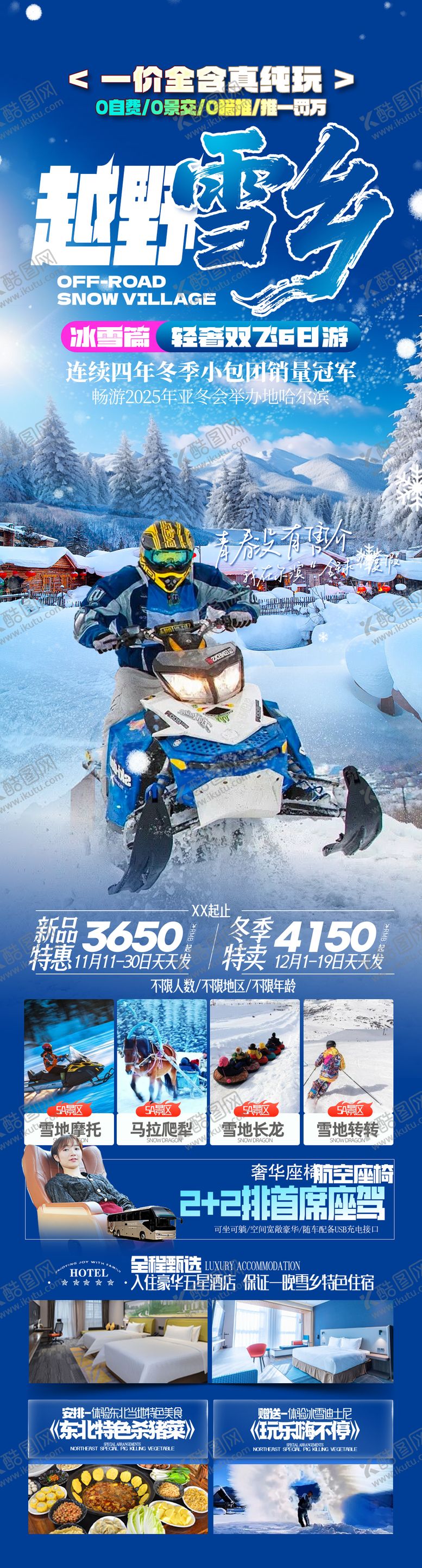 编号：30851812041757081064【酷图网】源文件下载-越野雪乡海报