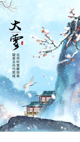 小雪中国传统节气海报