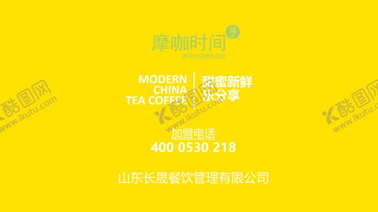 编号：37937209211906239906【酷图网】源文件下载-长晟餐饮摩咖时间奶茶咖啡茶饮店