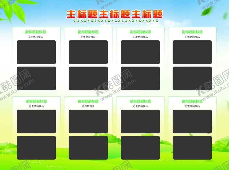 编号：87081406051322441239【酷图网】源文件下载-农业企业宣传展板