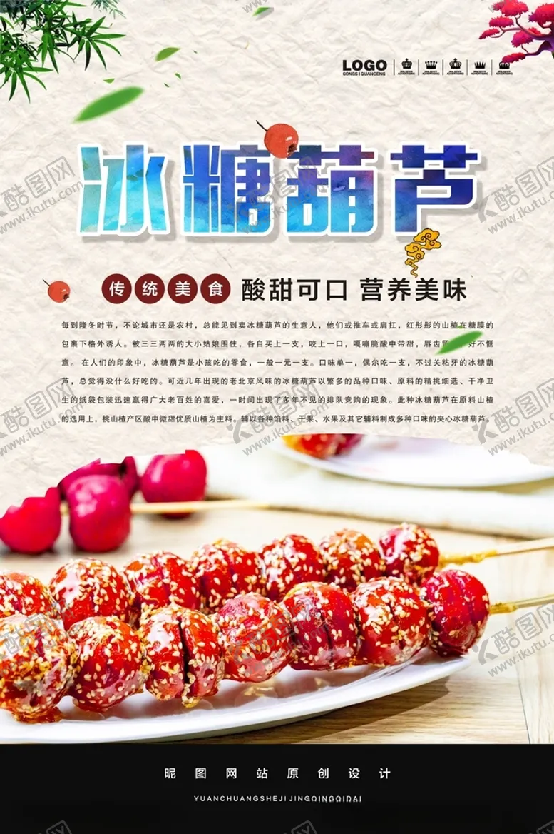 编号：22294901260146078854【酷图网】源文件下载-冰糖葫芦