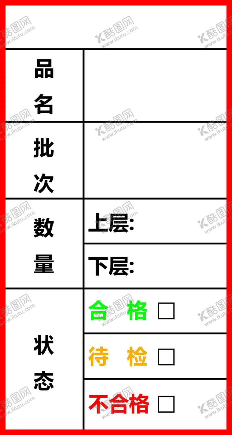编号：52673009251216351372【酷图网】源文件下载-产品检验卡