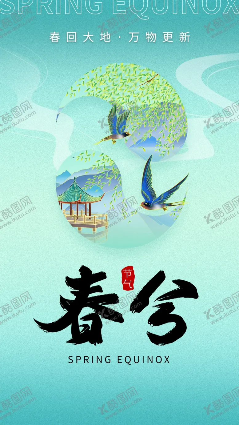 编号：58764312152350311787【酷图网】源文件下载-春分海报