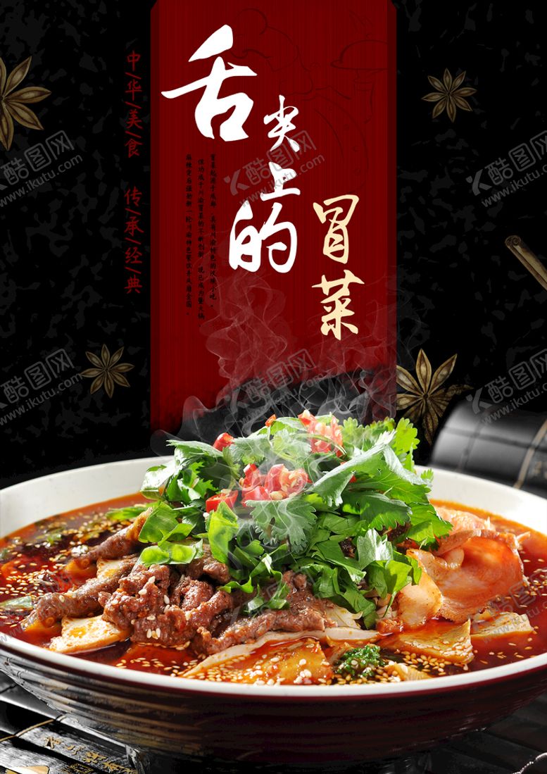 编号：80927509270346460183【酷图网】源文件下载-冒菜美食
