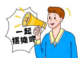 一起摆摊人物喇叭宣传海报素材