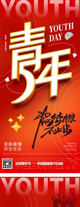 54青年节海报