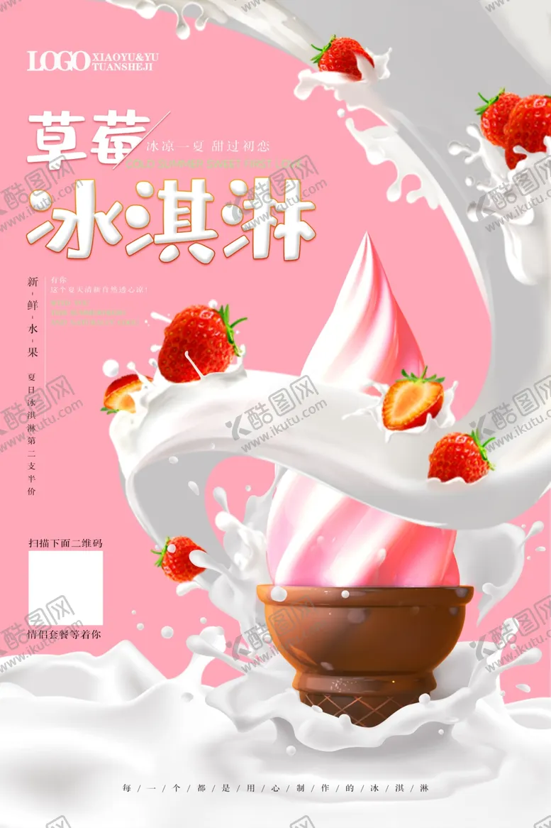 编号：76224202141543224636【酷图网】源文件下载-冰淇淋海报