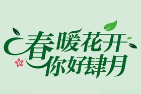 春暖花开你好四月