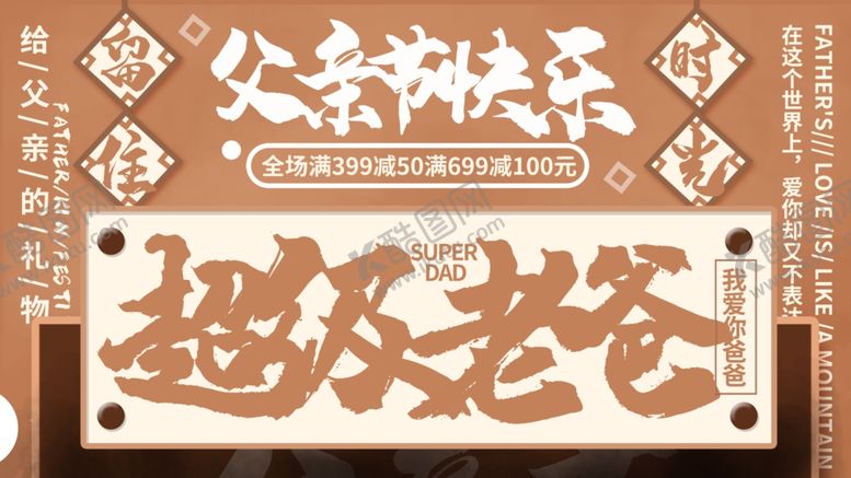 编号：39884510292039474807【酷图网】源文件下载-超级老爸