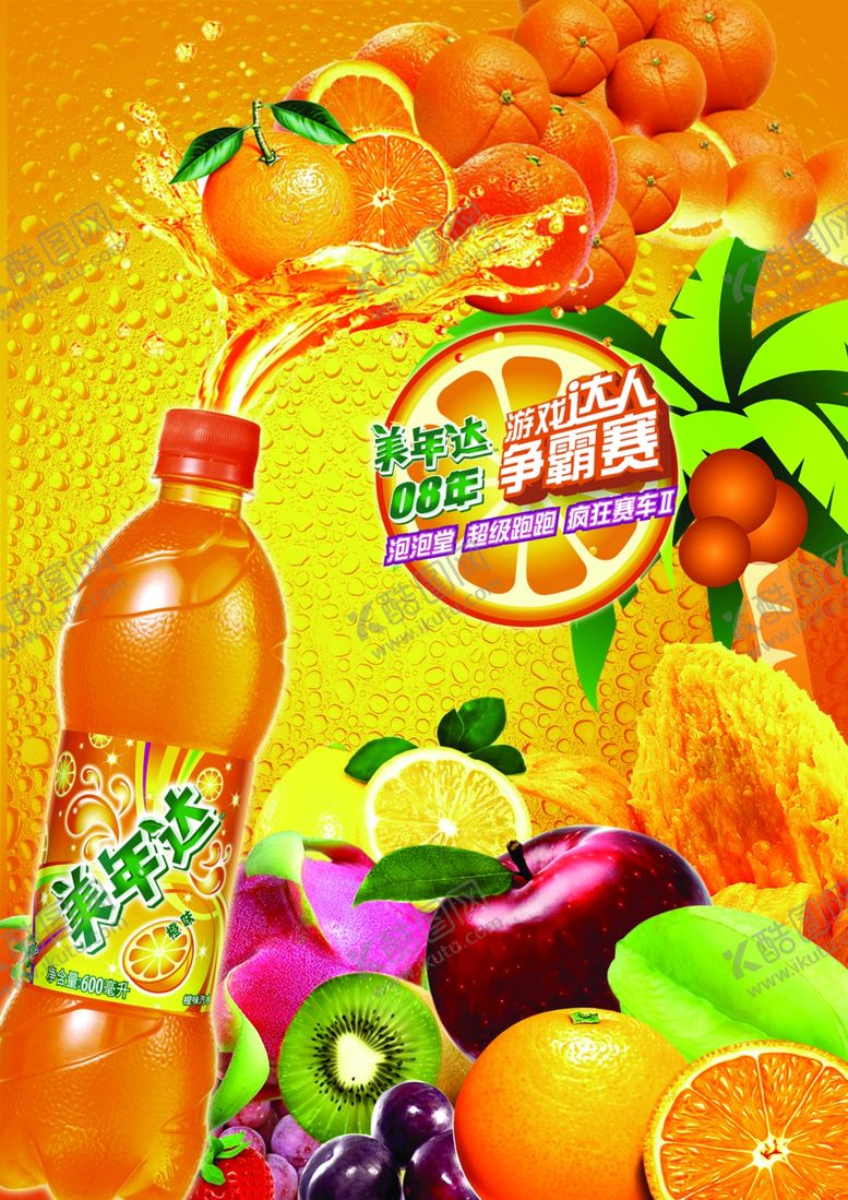 编号：83054309190514363946【酷图网】源文件下载-美年达招贴