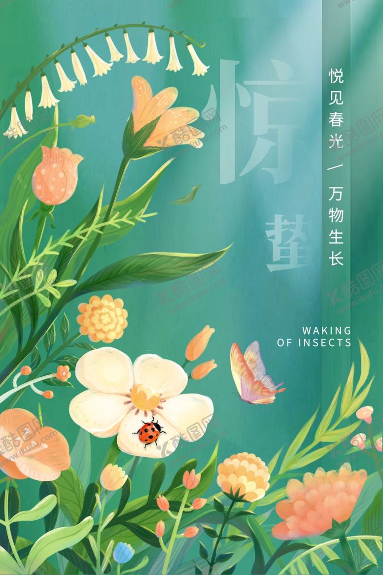 编号：53802206110908069865【酷图网】源文件下载-惊蛰海报