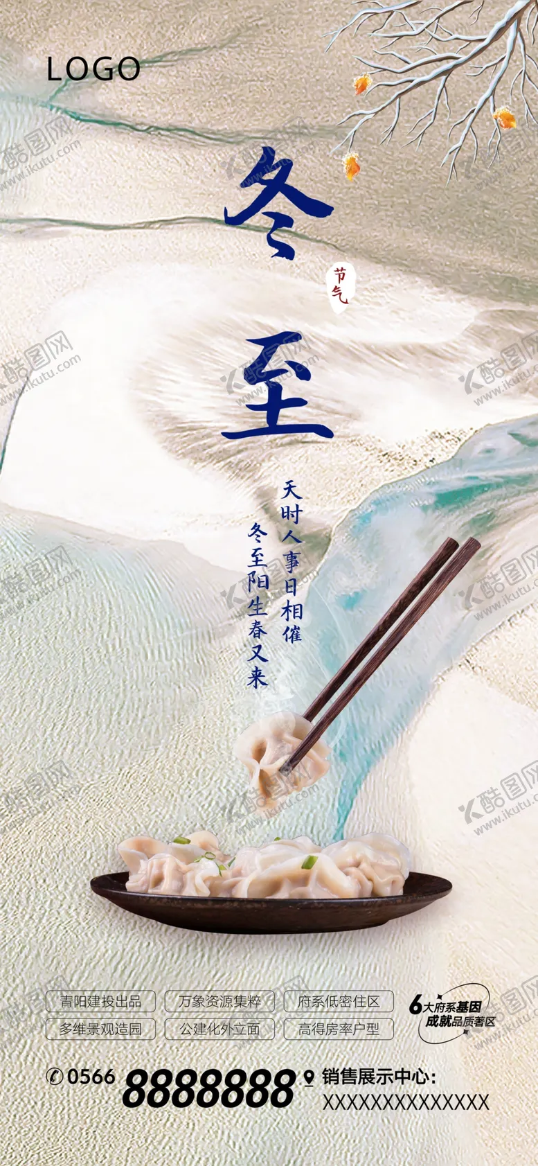 编号：10114301302116246010【酷图网】源文件下载-地产冬至