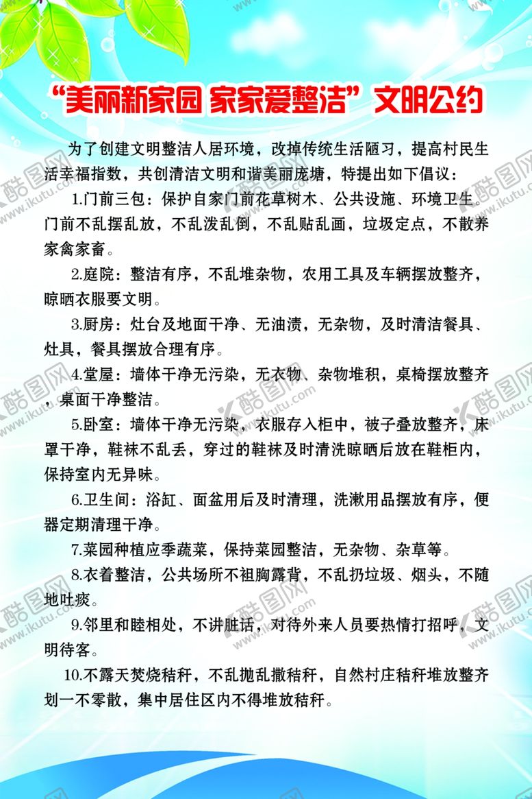 编号：24368207130446064979【酷图网】源文件下载-美丽新家园家家爱整洁