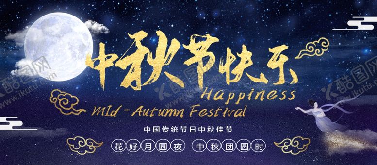 编号：48894805040304342964【酷图网】源文件下载-中秋节海报